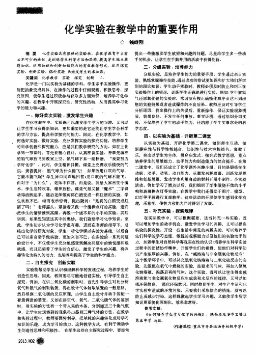 化学实验在教学中的重要作用