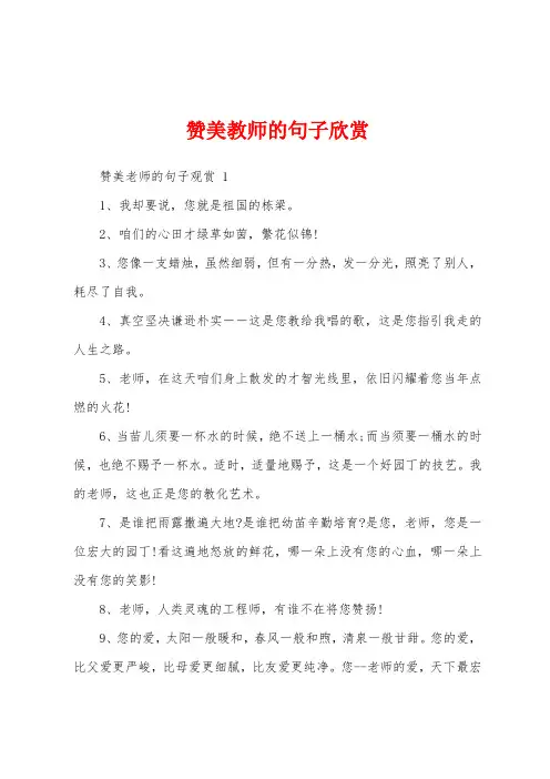 赞美教师的句子欣赏