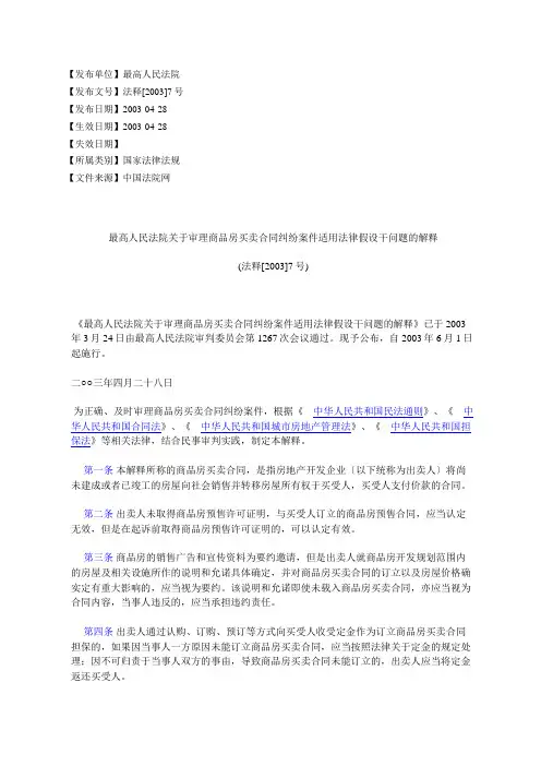 最高人民法院关于审理商品房买卖合同纠纷案件适用法律若干问题的解释