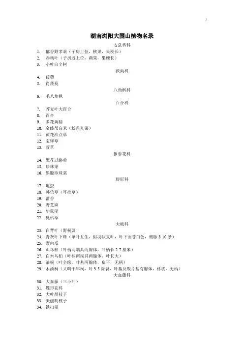 湖南浏阳大围山植物