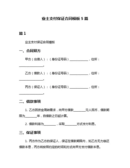 业主支付保证合同模板5篇