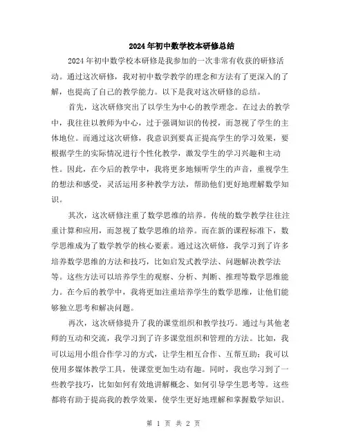 2024年初中数学校本研修总结