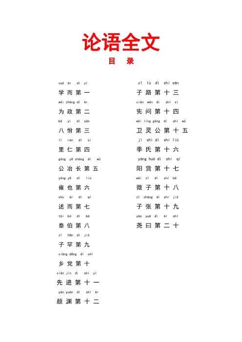 《论语》全文带拼音(完整版)