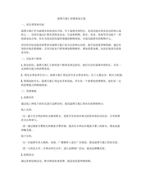 淄博万象汇营销策划方案