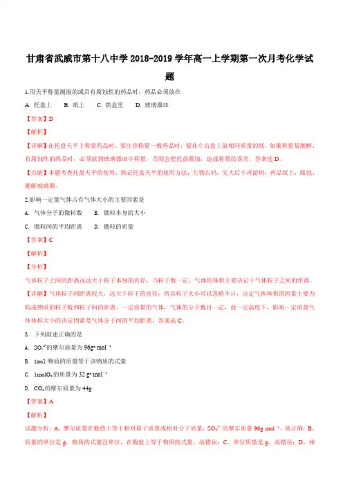 甘肃省武威市第十八中学2018-2019学年高一上学期第一次月考化学试题 含解析