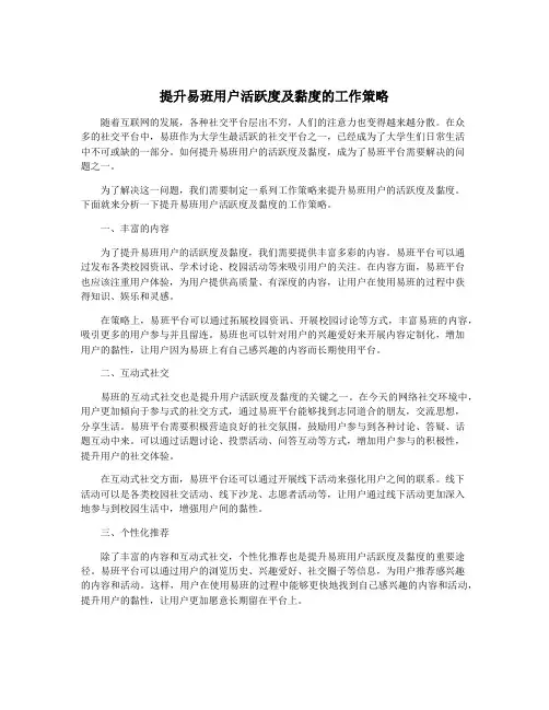 提升易班用户活跃度及黏度的工作策略