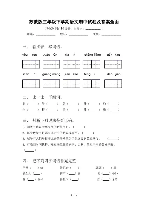 苏教版三年级下学期语文期中试卷及答案全面