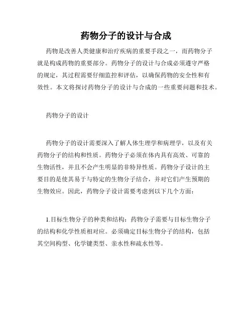 药物分子的设计与合成