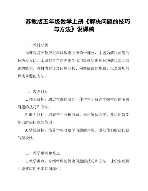 苏教版五年级数学上册《解决问题的技巧与方法》说课稿