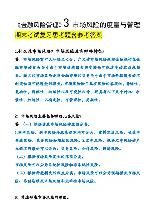 《金融风险管理》3市场风险的度量与管理-期末复习思考题含答案