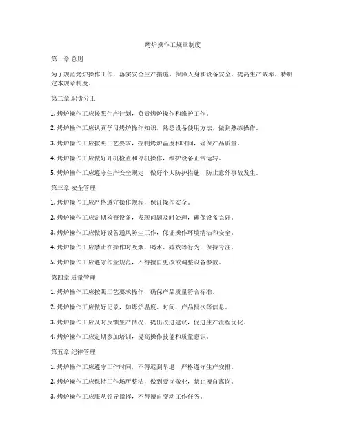 烤炉操作工规章制度