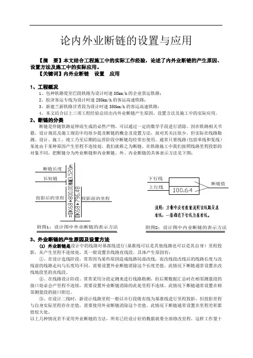 铁路内外业断链的设置与应用