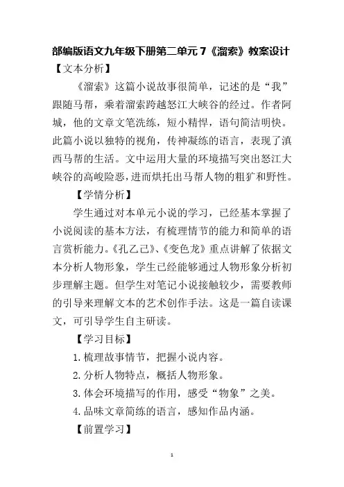 部编版语文九年级下册第二单元7《溜索》教案设计