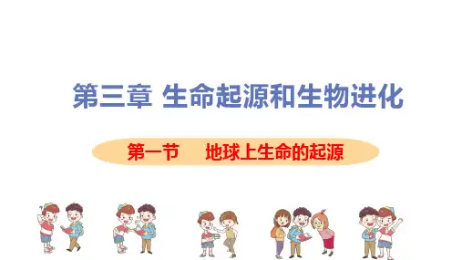 第一节地球上生命的起源公开课获奖课件一等奖