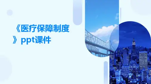 《医疗保障制度》课件