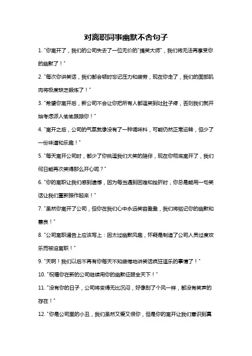 对离职同事幽默不舍句子