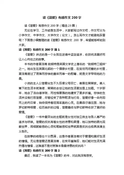 读《简爱》有感作文200字（精选23篇）
