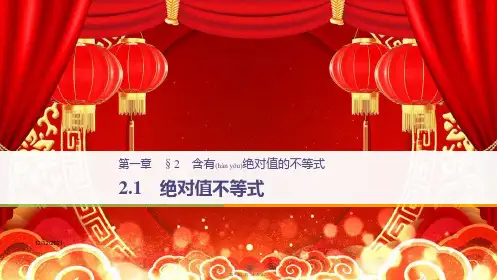 高中数学 第一章 不等关系与基本不等式 2.1 绝对值不等式课件5高二选修45数学课件