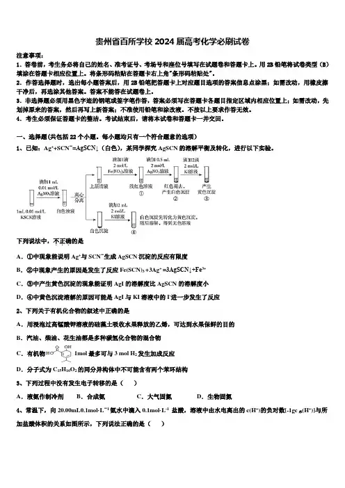 贵州省百所学校2024届高考化学必刷试卷含解析