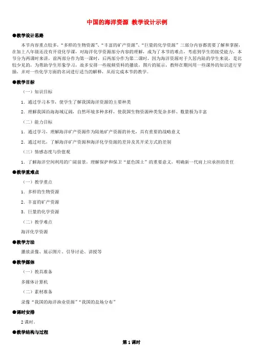 八年级地理上册 中国的海洋资源教案1 湘教版