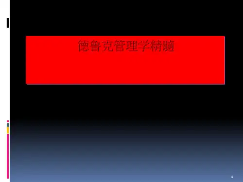 管理大师德鲁克管理学精髓讲义(PDF 62页)