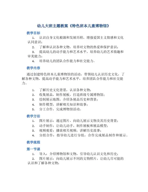 幼儿大班主题教案《特色班本儿童博物馆》