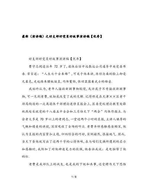 最新(演讲稿)之好支部好党员好故事演讲稿【优秀】