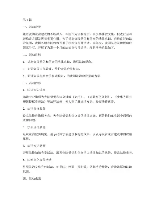 寺院法治宣传月活动总结(3篇)