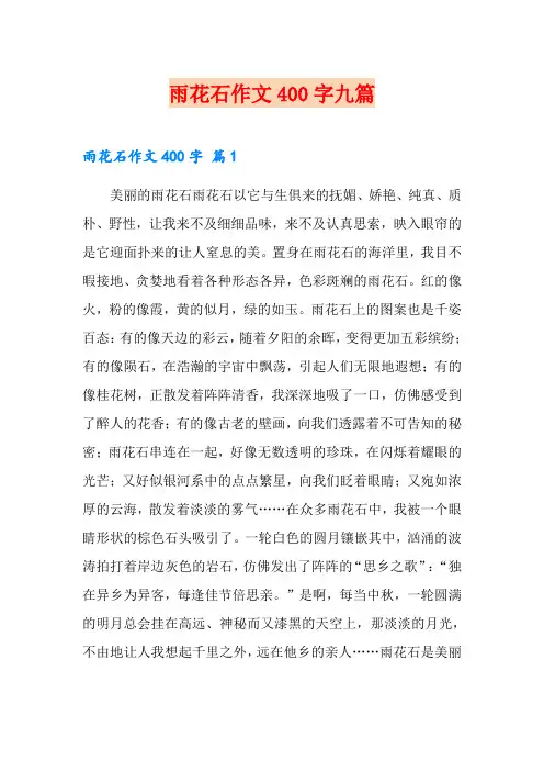 雨花石作文400字九篇