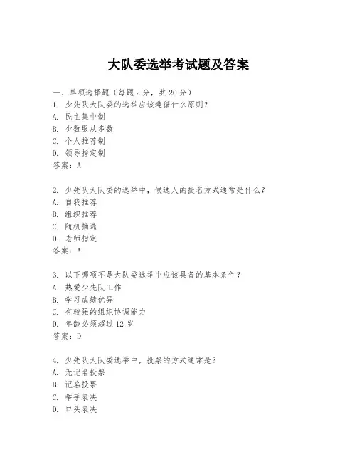 大队委选举考试题及答案
