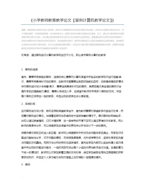 小学教师教育教学论文【案例计算机教学论文】