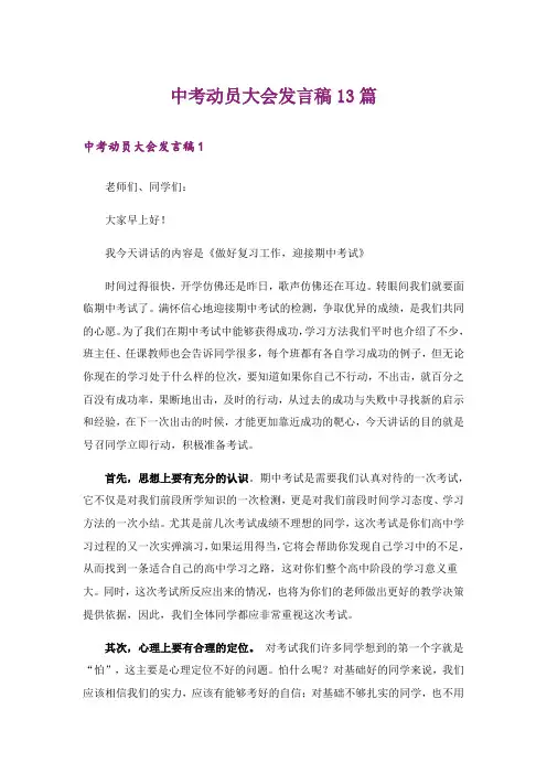 中考动员大会发言稿13篇
