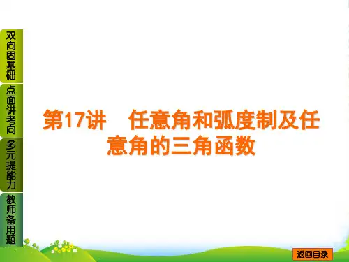 高考数学(理,北师大版)一轮复习课件第17讲 任意角和弧度制及任意角的三角函数(51张PPT) 