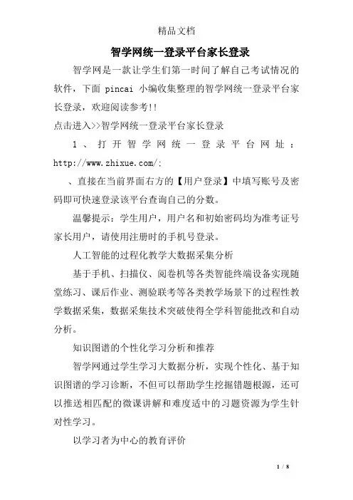 智学网统一平台家长
