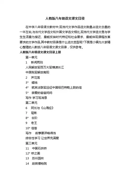 人教版八年级语文课文目录