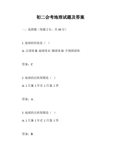 初二会考地理试题及答案