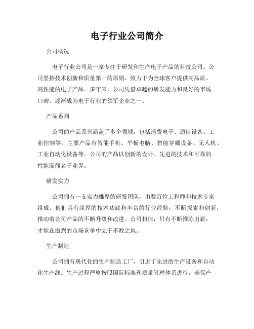 电子行业公司简介