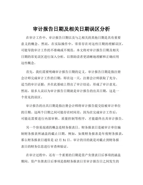 审计报告日期及相关日期误区分析