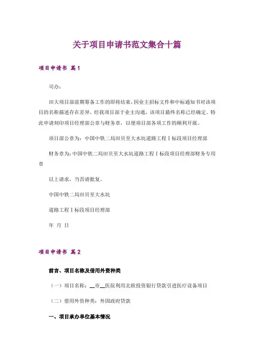 关于项目申请书范文集合十篇_1
