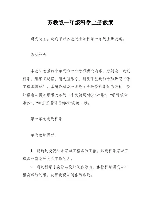 苏教版一年级科学上册教案