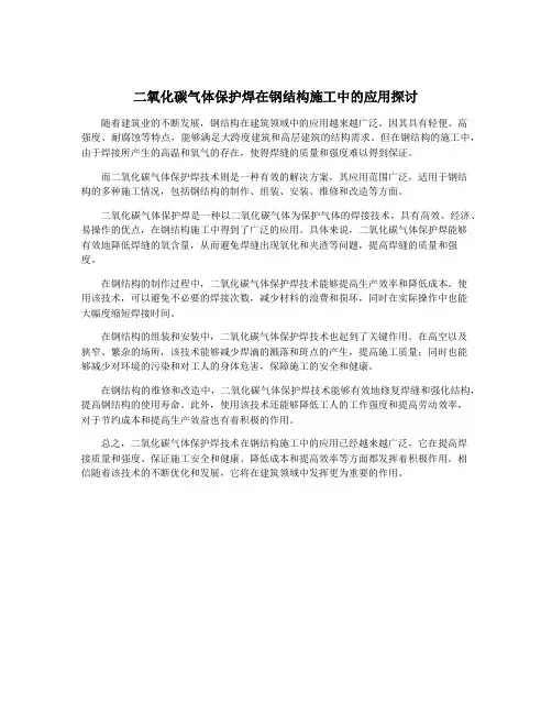 二氧化碳气体保护焊在钢结构施工中的应用探讨