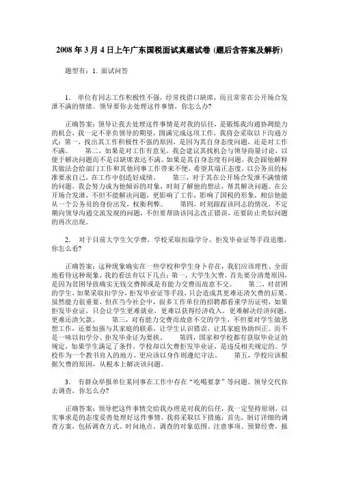2008年3月4日上午广东国税面试真题试卷(题后含答案及解析)