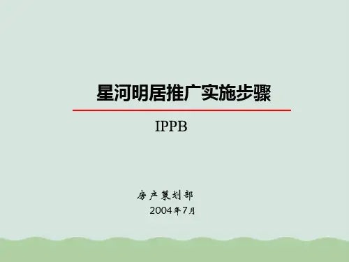 星河明居推广实施步骤讲义PPT课件