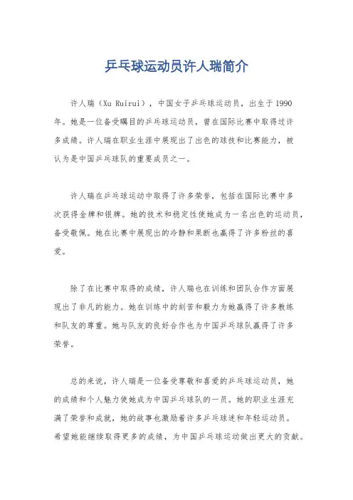 乒乓球运动员许人瑞简介