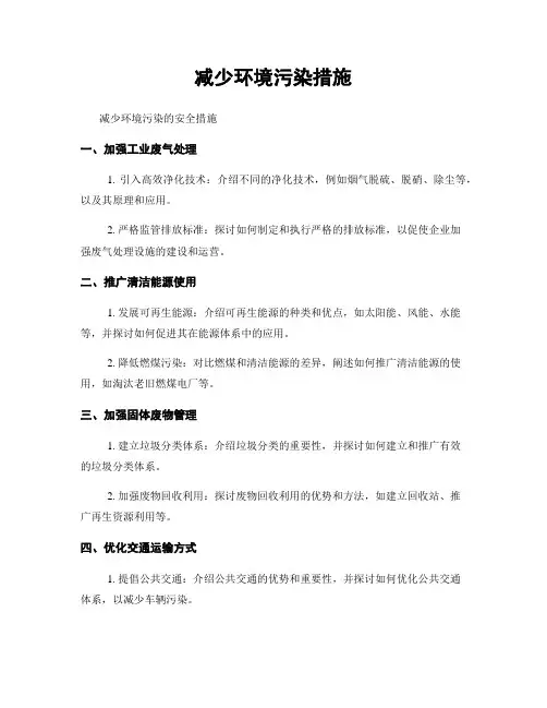 减少环境污染措施