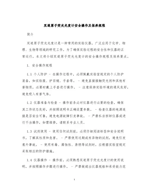 双道原子荧光光度计安全操作及保养规程