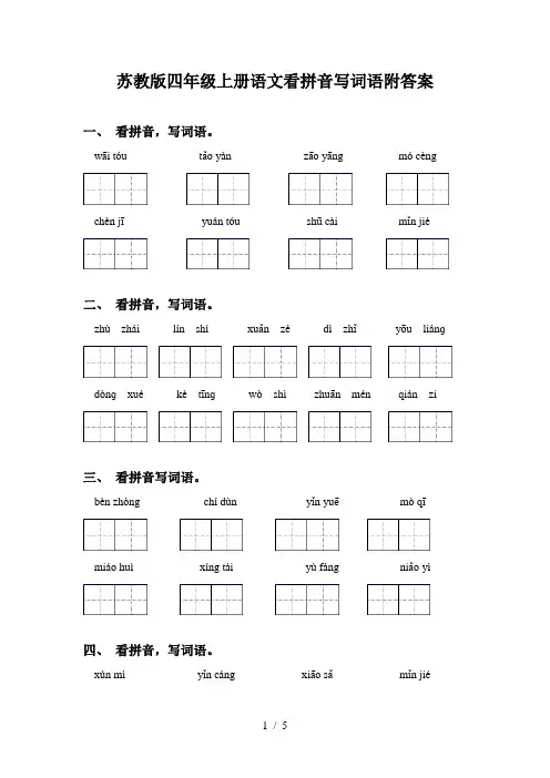 苏教版四年级上册语文看拼音写词语附答案