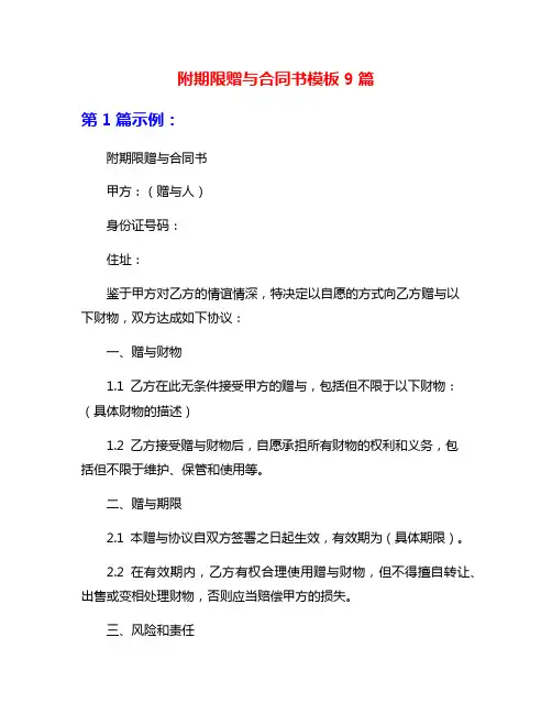 附期限赠与合同书模板9篇