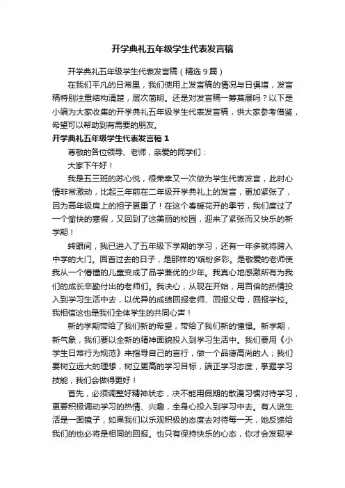 开学典礼五年级学生代表发言稿