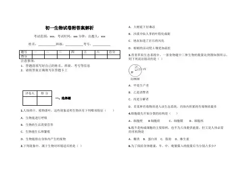 初一生物试卷附答案解析